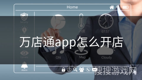 万店通app怎么开店 万店通app怎么开店