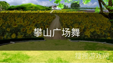 攀山广场舞 攀山广场舞