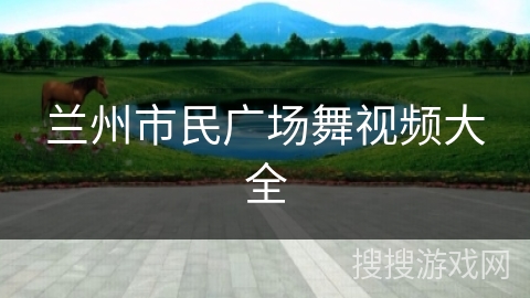 兰州市民广场舞视频大全 兰州市民广场舞视频大全