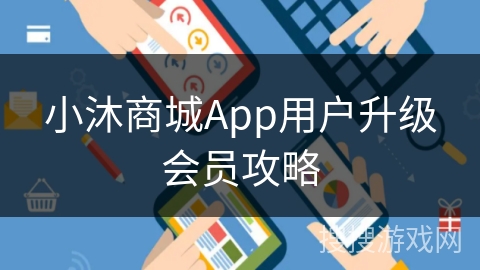 小沐商城App用户升级会员攻略