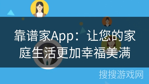 靠谱家App：让您的家庭生活更加幸福美满