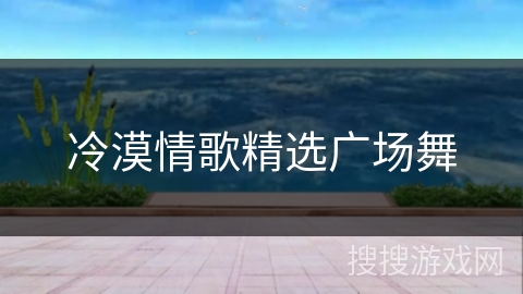 冷漠情歌精选广场舞
