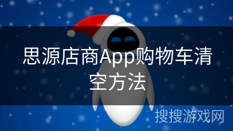 思源店商App购物车清空方法