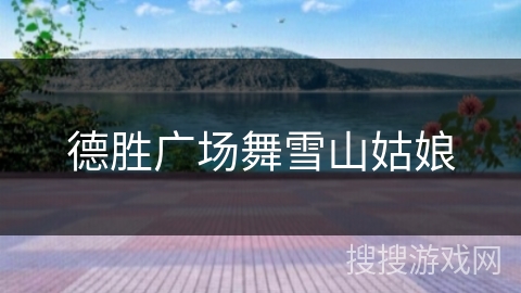 德胜广场舞雪山姑娘