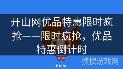 开山网优品特惠限时疯抢——限时疯抢，优品特惠倒计时