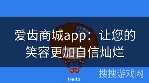 爱齿商城app:让您的笑容更加自信灿烂 爱齿商城app:让您的笑容更加自信灿烂