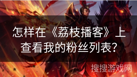 怎样在《荔枝播客》上查看我的粉丝列表？