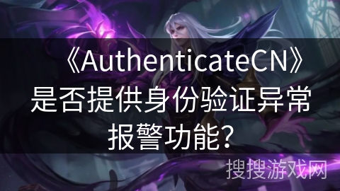 《AuthenticateCN》是否提供身份验证异常报警功能？