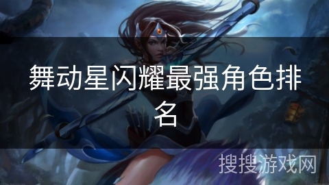 舞动星闪耀最强角色排名