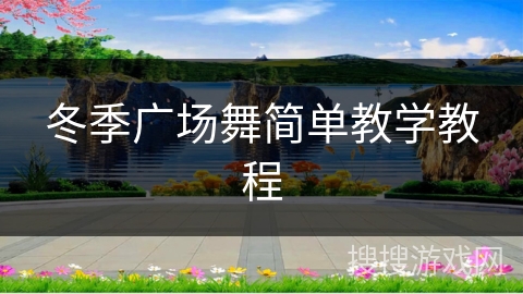 冬季广场舞简单教学教程