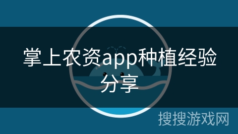 掌上农资app种植经验分享