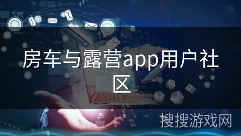 房车与露营app用户社区