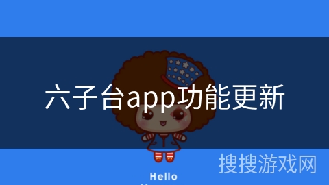 六子台app功能更新