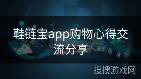 鞋链宝app购物心得交流分享