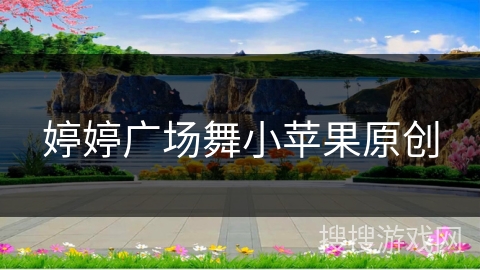 婷婷广场舞小苹果原创