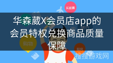 华森葳X会员店app的会员特权兑换商品质量保障