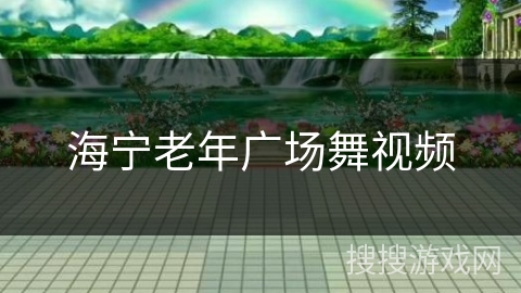 海宁老年广场舞视频 海宁老年广场舞视频