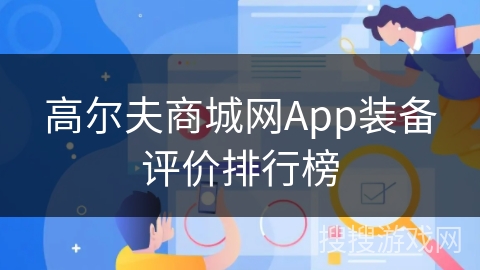 高尔夫商城网App装备评价排行榜 高尔夫商城网App装备评价排行榜