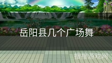 岳阳县几个广场舞