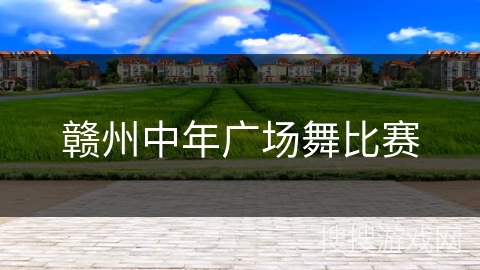 赣州中年广场舞比赛