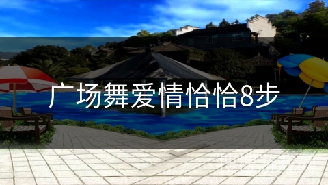 广场舞爱情恰恰8步