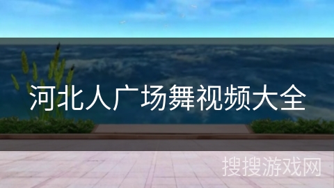 河北人广场舞视频大全 河北人广场舞视频大全