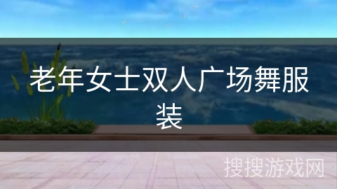 老年女士双人广场舞服装