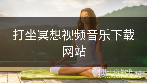 打坐冥想视频音乐下载网站 打坐冥想视频音乐下载网站