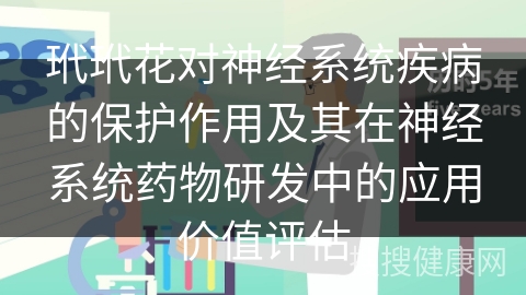 玳玳花对神经系统疾病的保护作用及其在神经系统药物研发中的应用价值评估