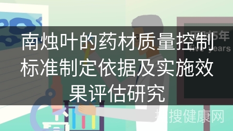 南烛叶的药材质量控制标准制定依据及实施效果评估研究