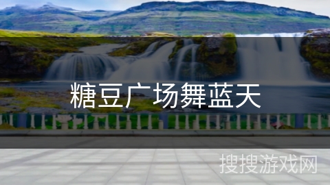 糖豆广场舞蓝天