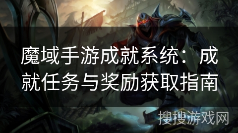 魔域手游成就系统：成就任务与奖励获取指南