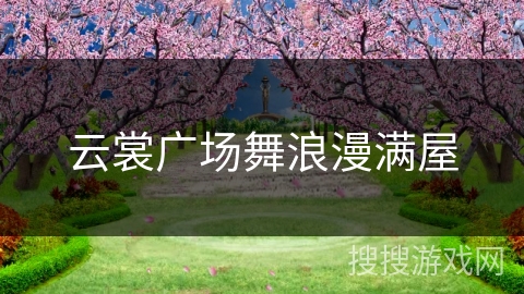 云裳广场舞浪漫满屋