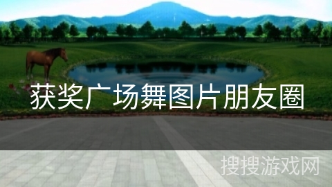 获奖广场舞图片朋友圈