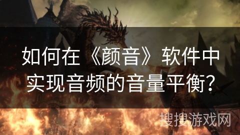 如何在《颜音》软件中实现音频的音量平衡？