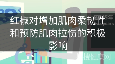 红椒对增加肌肉柔韧性和预防肌肉拉伤的积极影响