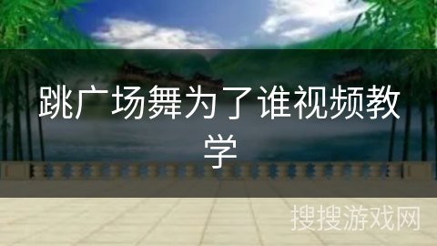 跳广场舞为了谁视频教学 跳广场舞为了谁视频教学