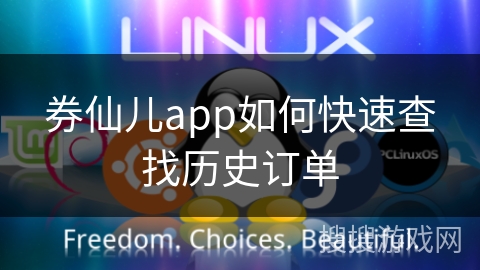 券仙儿app如何快速查找历史订单