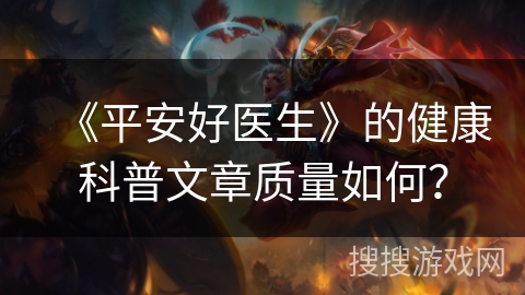 《平安好医生》的健康科普文章质量如何？
