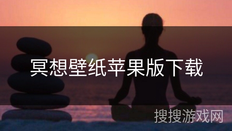 冥想壁纸苹果版下载 冥想壁纸苹果版下载