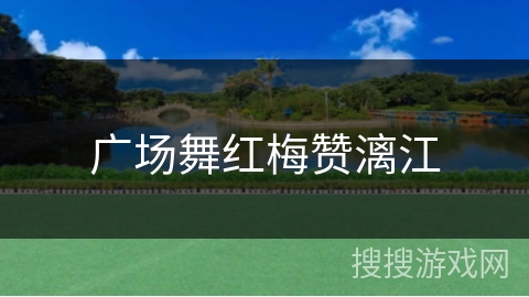 广场舞红梅赞漓江