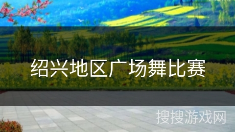 绍兴地区广场舞比赛