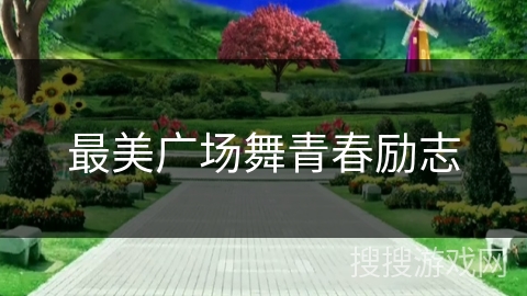 最美广场舞青春励志 最美广场舞青春励志