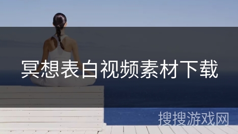 冥想表白视频素材下载