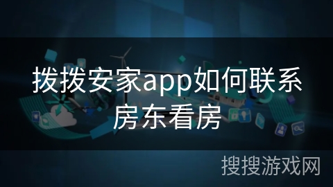 拨拨安家app如何联系房东看房 拨拨安家app如何联系房东看房
