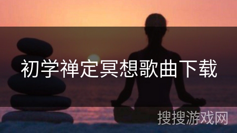 初学禅定冥想歌曲下载