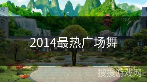 2014最热广场舞 2014最热广场舞