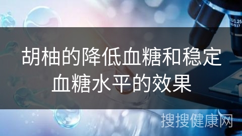 胡柚的降低血糖和稳定血糖水平的效果