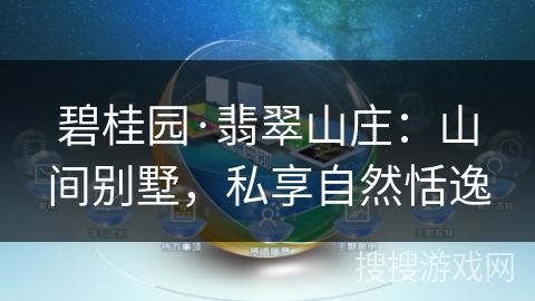 碧桂园·翡翠山庄：山间别墅，私享自然恬逸