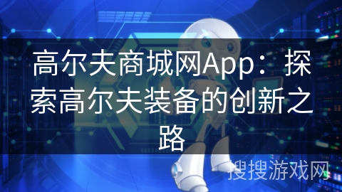 高尔夫商城网App：探索高尔夫装备的创新之路